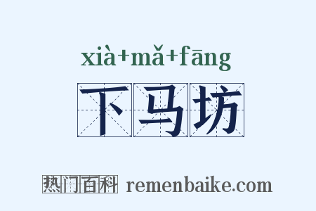 下马坊是什么意思的图片